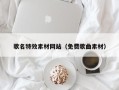 海丰歌名特效素材网站（免费歌曲素材）