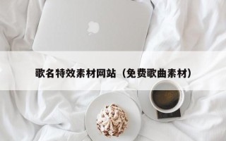 海丰歌名特效素材网站（免费歌曲素材）