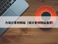 海丰力设计素材网站（设计素材网站推荐）