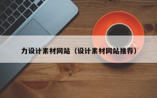 海丰力设计素材网站（设计素材网站推荐）